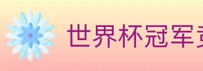 世界杯冠军竞猜入口 logo